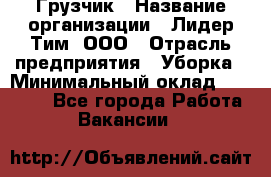 Грузчик › Название организации ­ Лидер Тим, ООО › Отрасль предприятия ­ Уборка › Минимальный оклад ­ 28 500 - Все города Работа » Вакансии   